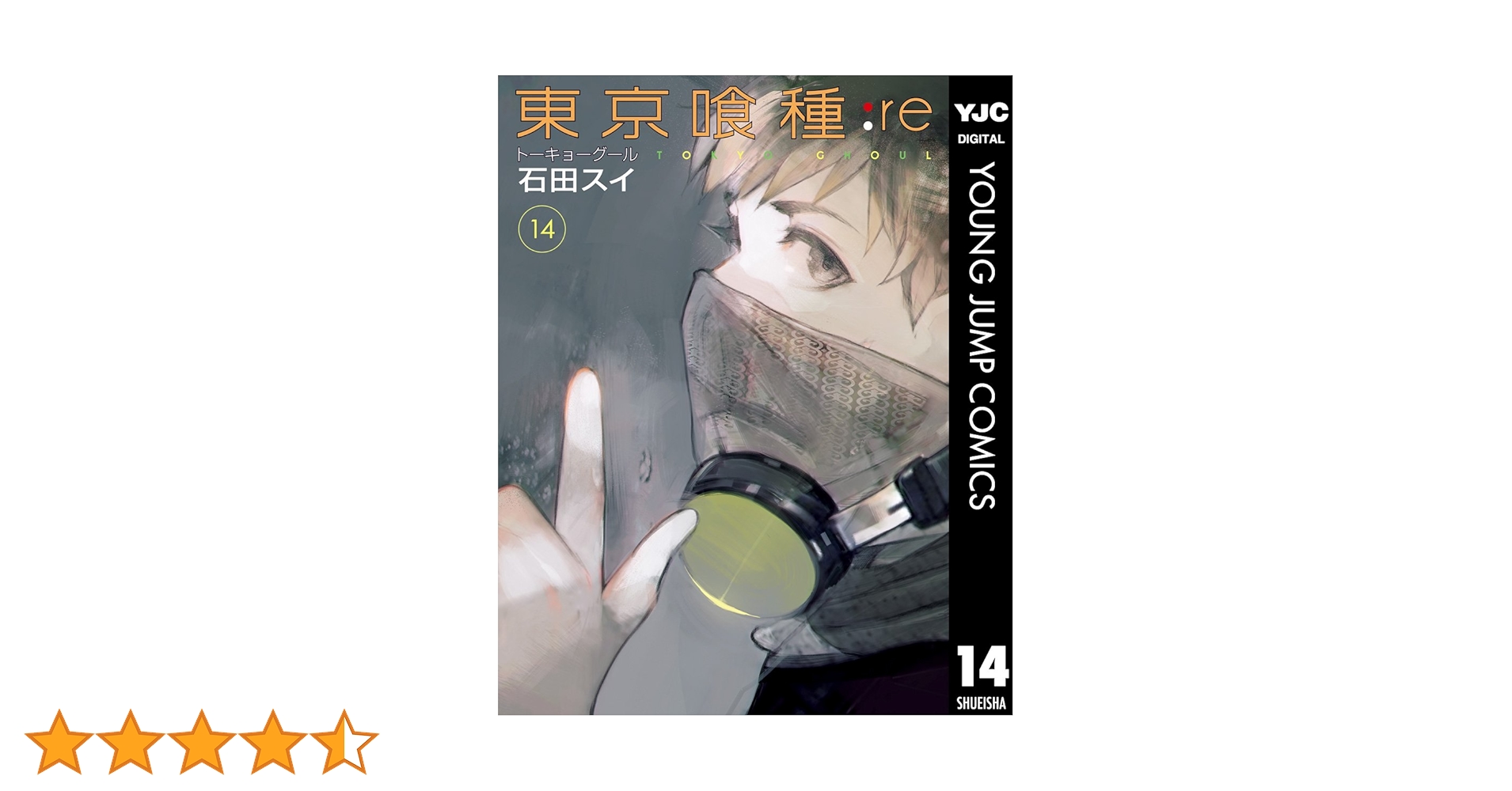 東京喰種トーキョーグール:re 14 (ヤングジャンプコミックスDIGITAL